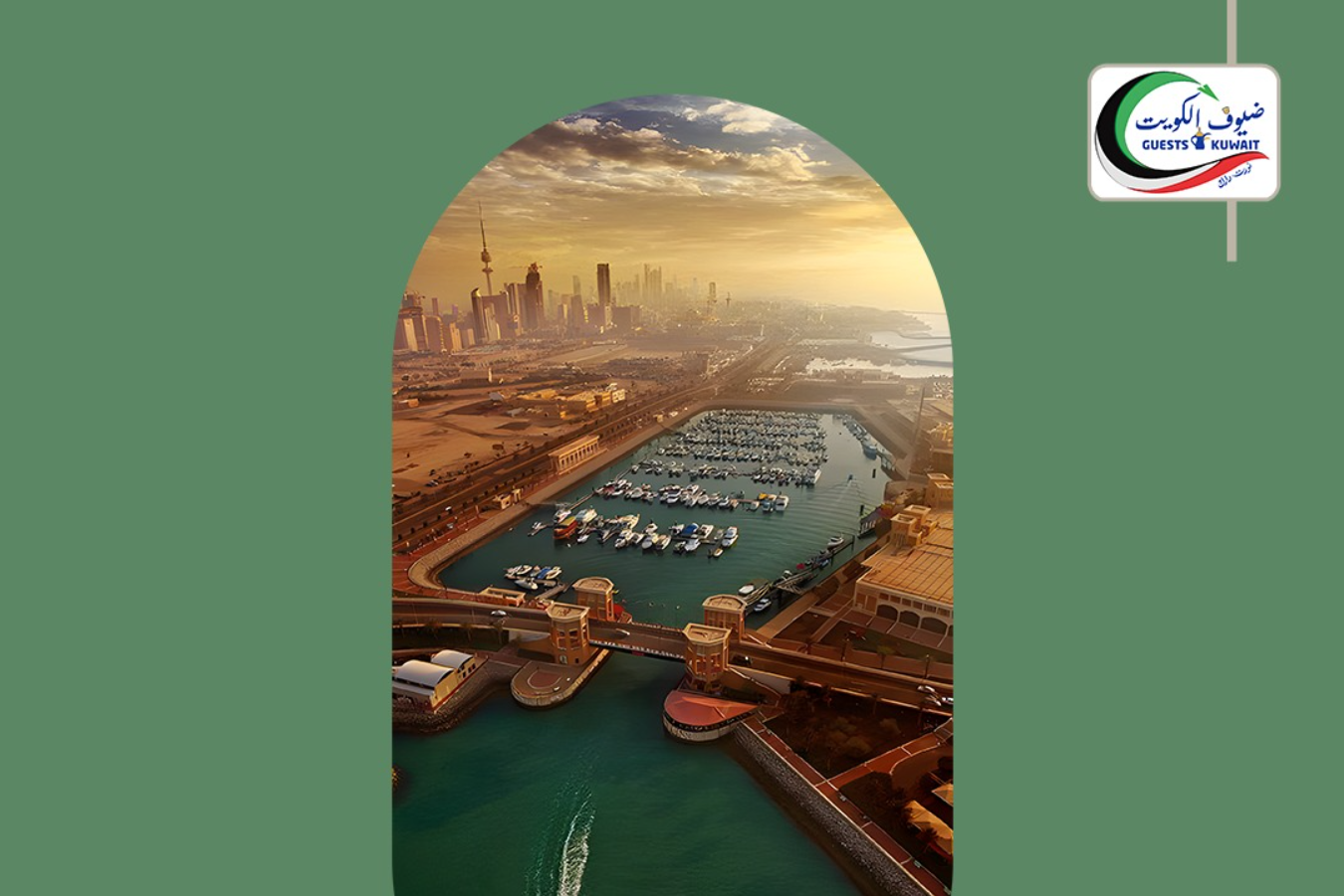 ضيوف الكويت