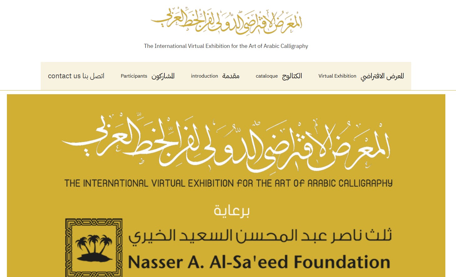 المعرض الافتراضي الدولي للخط العربي