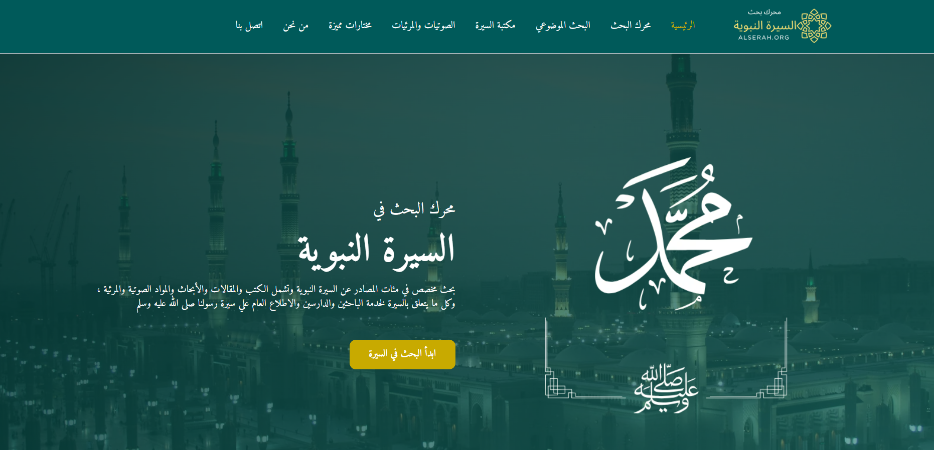 محرك بحث السيرة النبوية